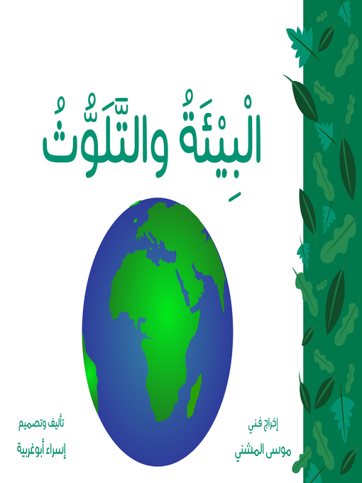 Title details for البيئة والتلوث by إسراء أبو غربية - Available